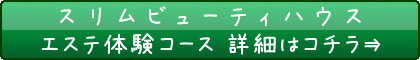 スリムビューティハウス